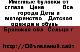 Именные булавки от сглаза › Цена ­ 250 - Все города Дети и материнство » Детская одежда и обувь   . Брянская обл.,Сельцо г.